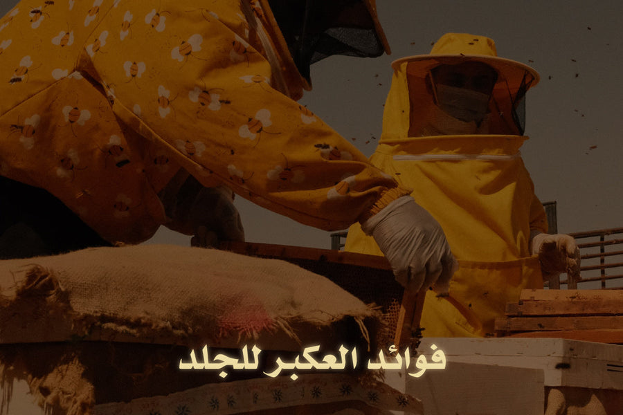 فوائد العكبر للجلد