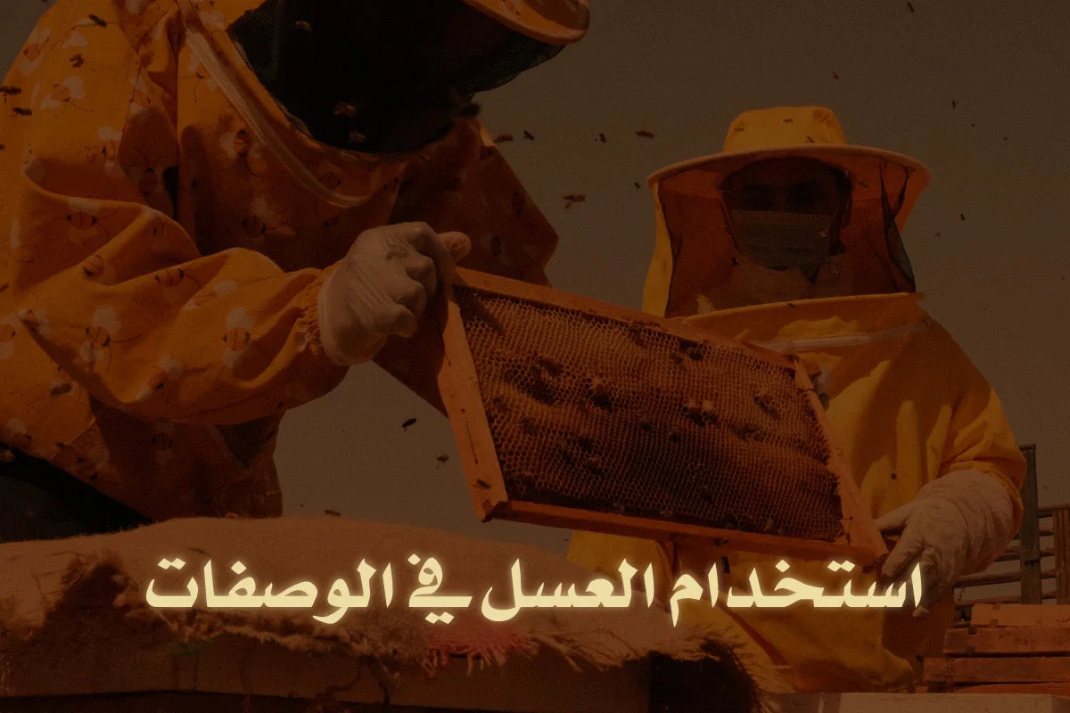 استخدام العسل في الوصفات