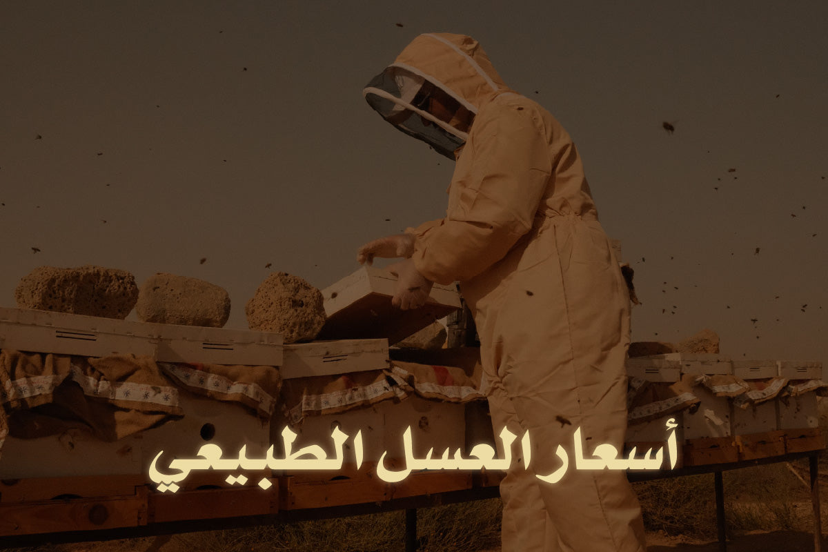 أسعار العسل الطبيعي