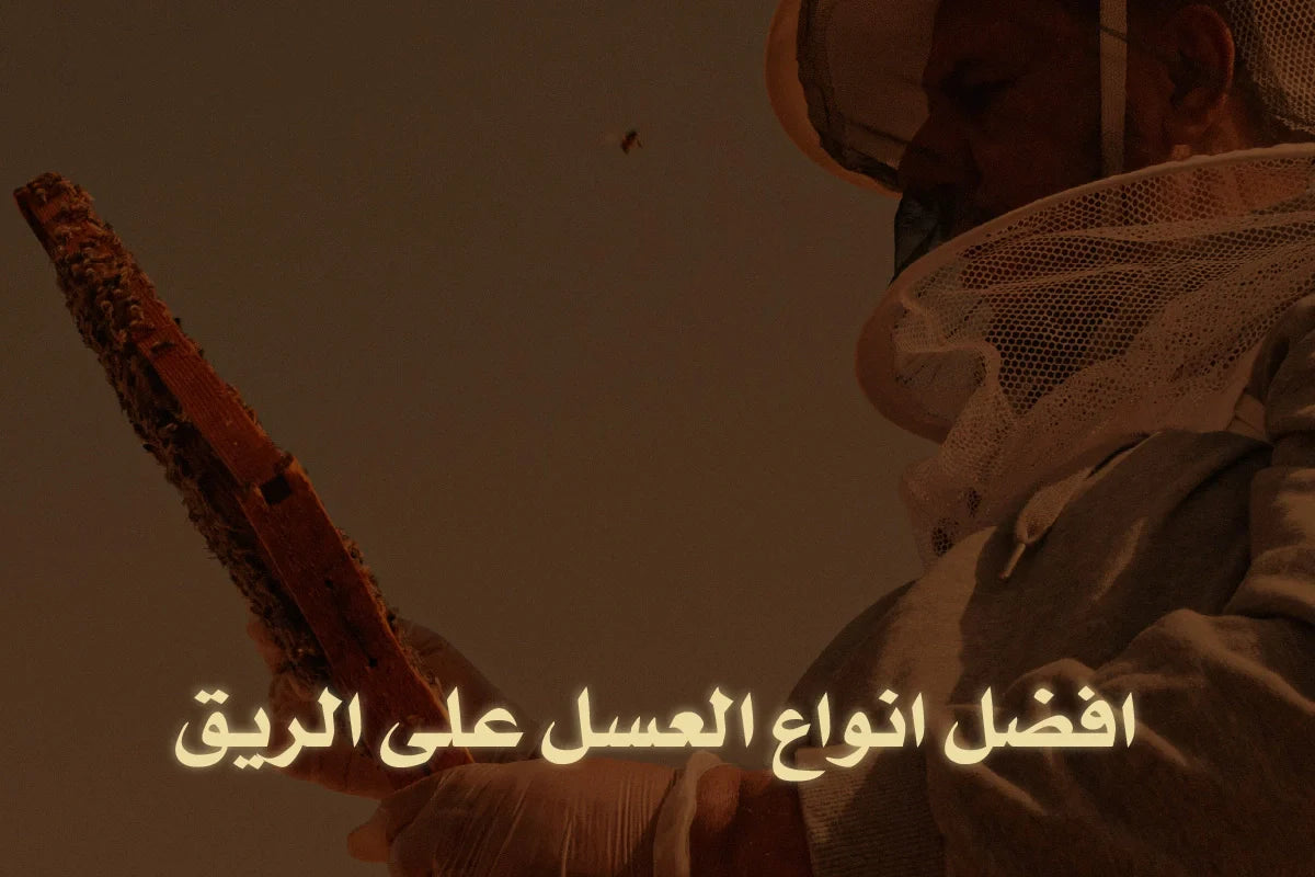 افضل انواع العسل على الريق