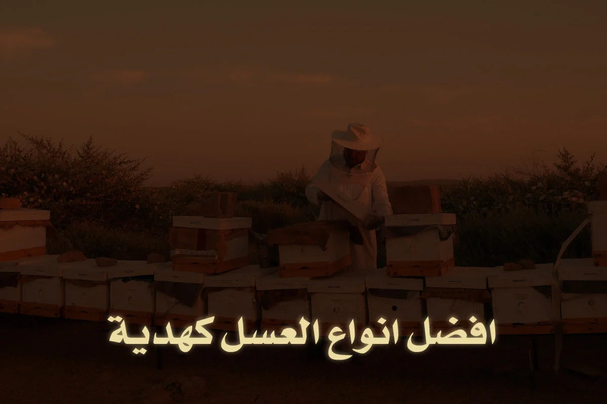 افضل انواع العسل كهدية