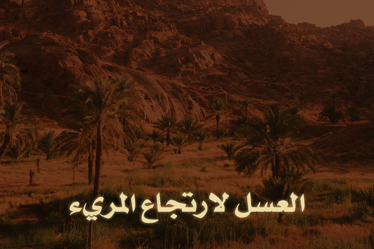 العسل لارتجاع المريء