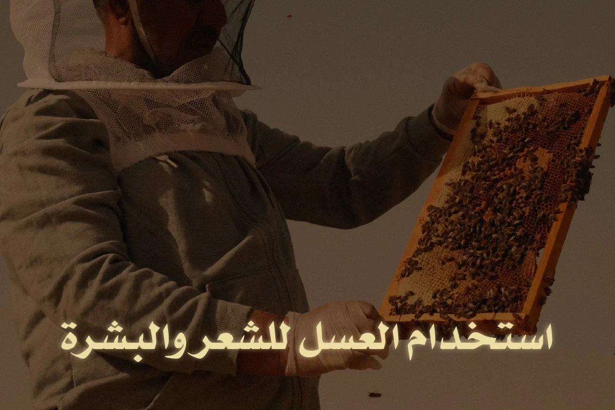 استخدام العسل للشعر والبشرة