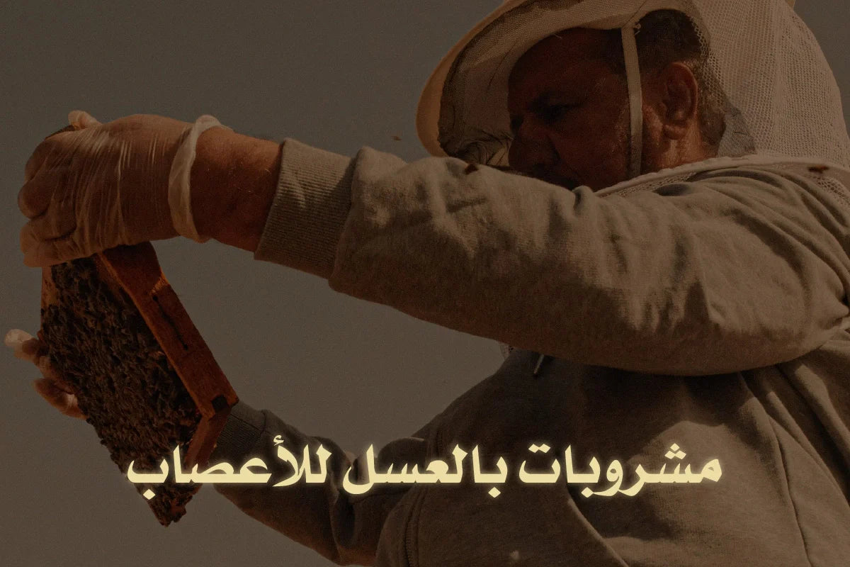 مشروبات بالعسل للأعصاب