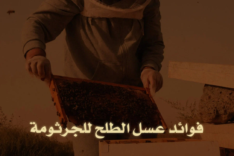 فوائد عسل الطلح للجرثومة