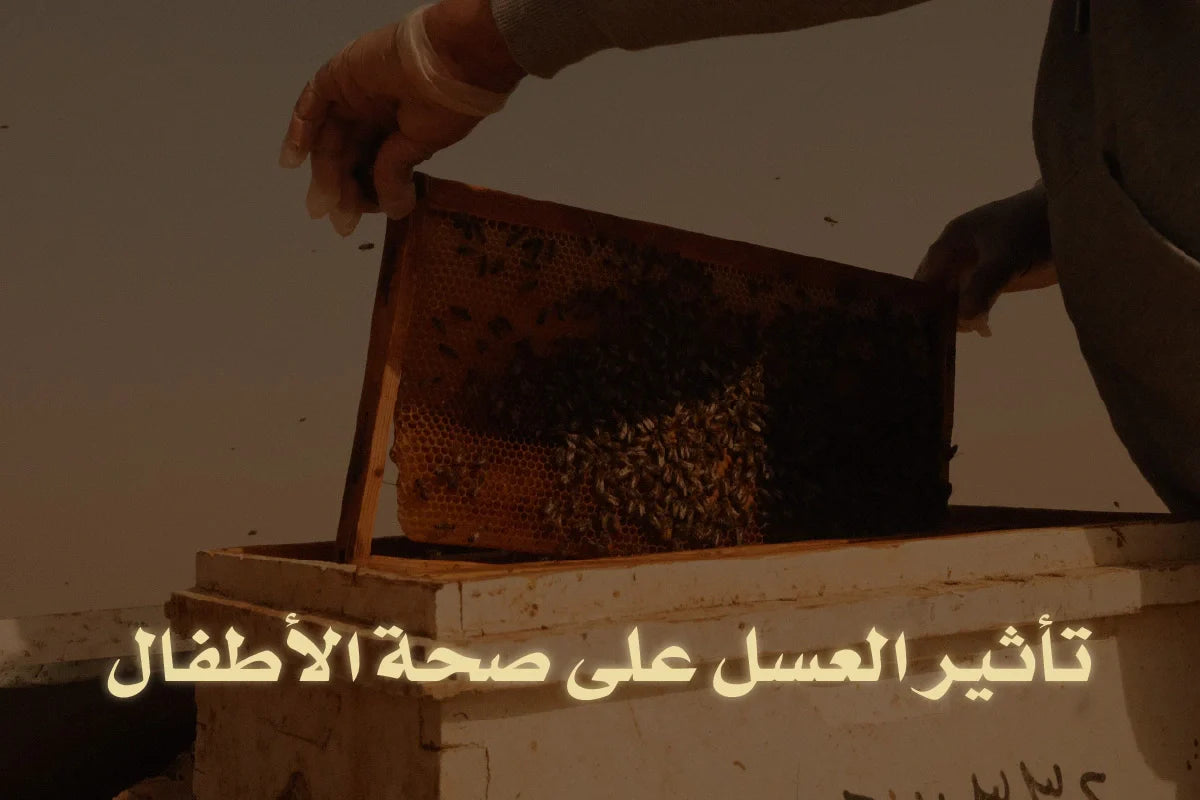 تأثير العسل على صحة الأطفال