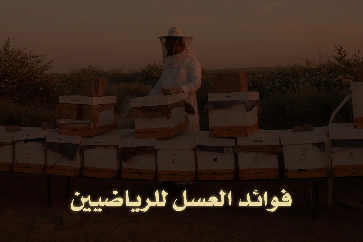 فوائد العسل للرياضيين