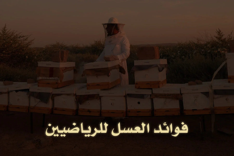فوائد العسل للرياضيين