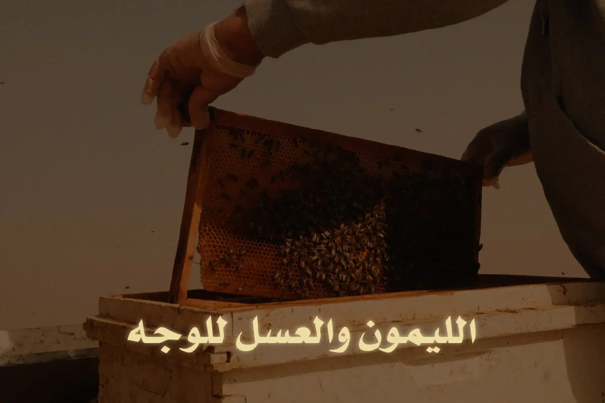 الليمون والعسل للوجه