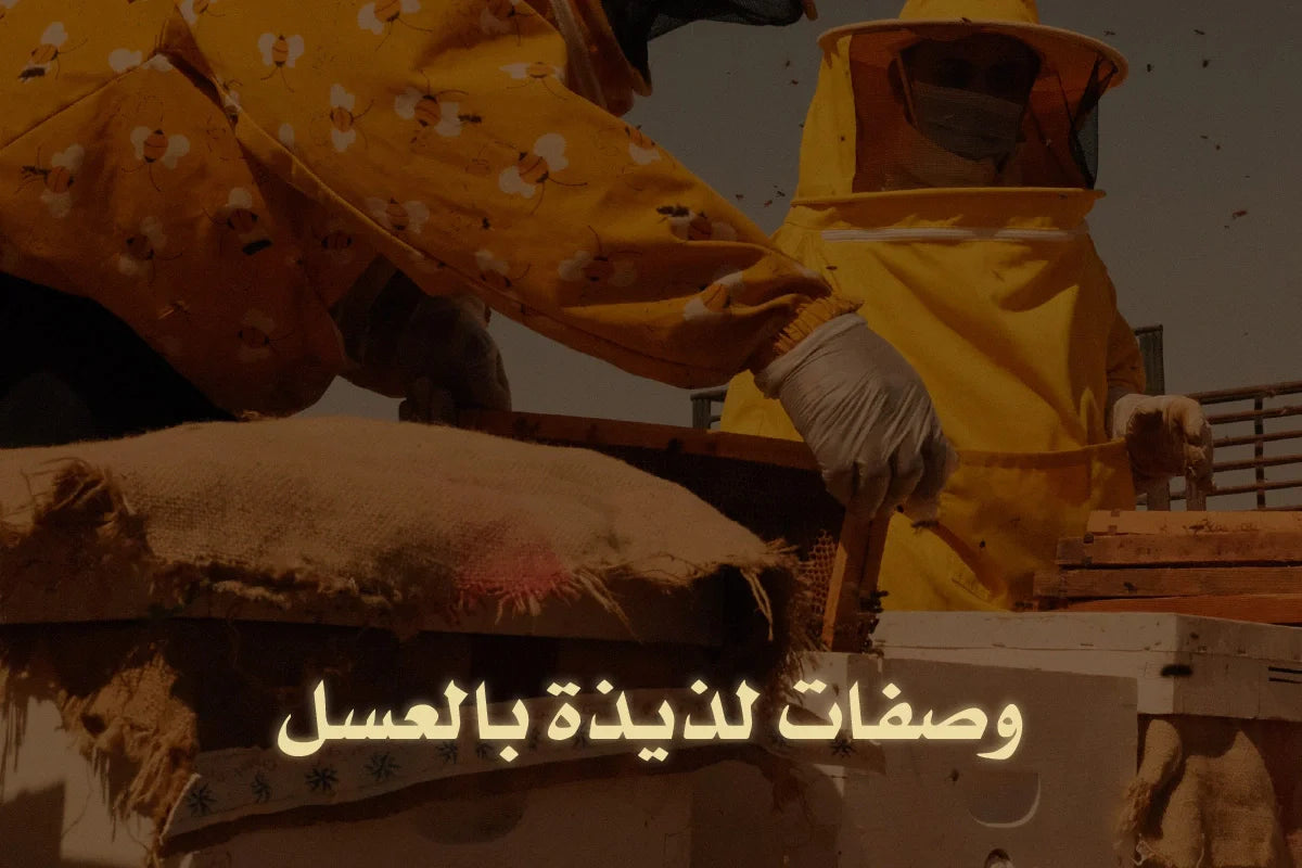 وصفات لذيذة بالعسل - وصفات صحية ومفيدة