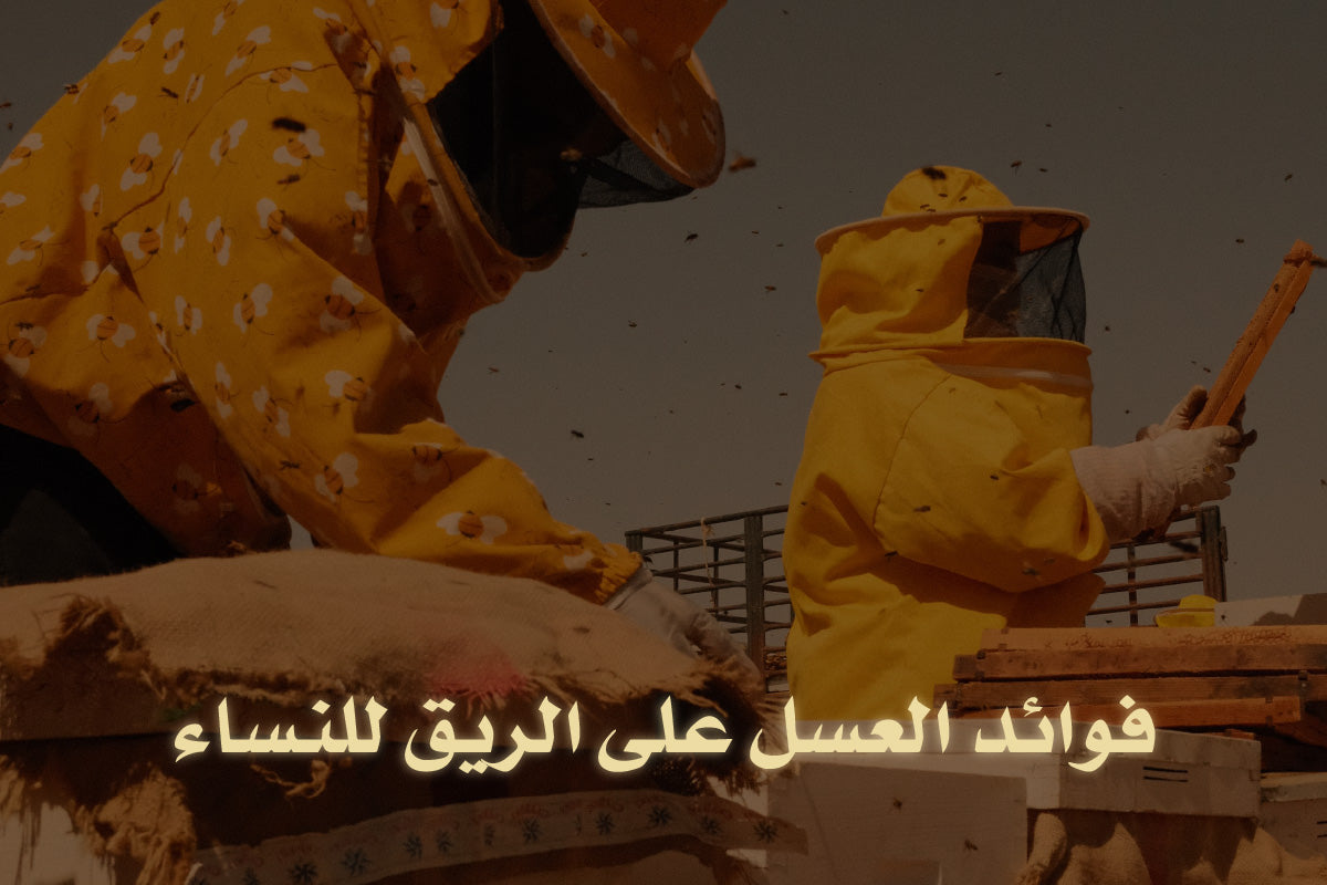 فوائد العسل على الريق للنساء