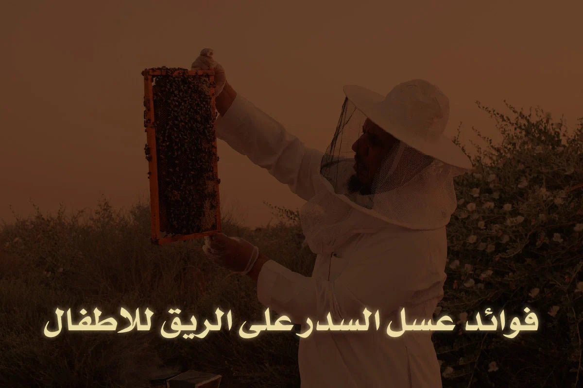 فوائد عسل السدر على الريق للاطفال