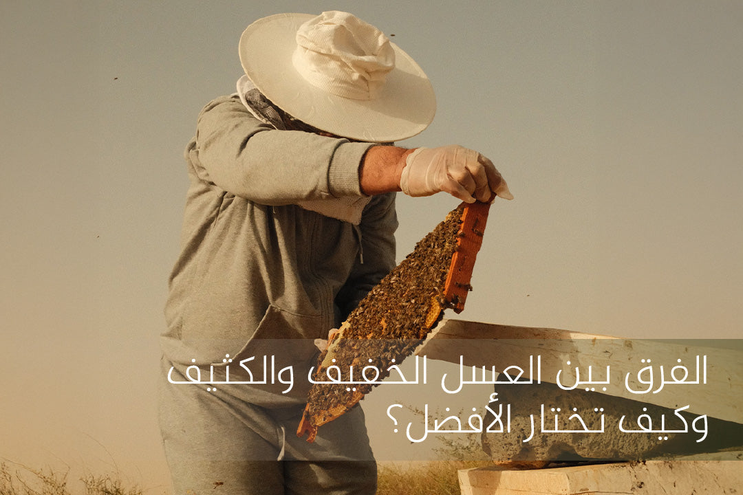 الفرق بين العسل الخفيف والكثيف