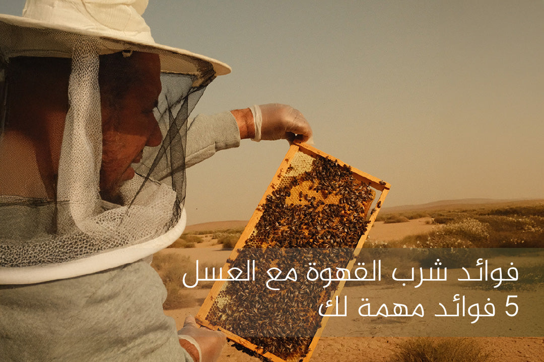 فوائد شرب القهوة مع العسل
