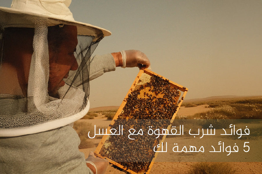 فوائد شرب القهوة مع العسل