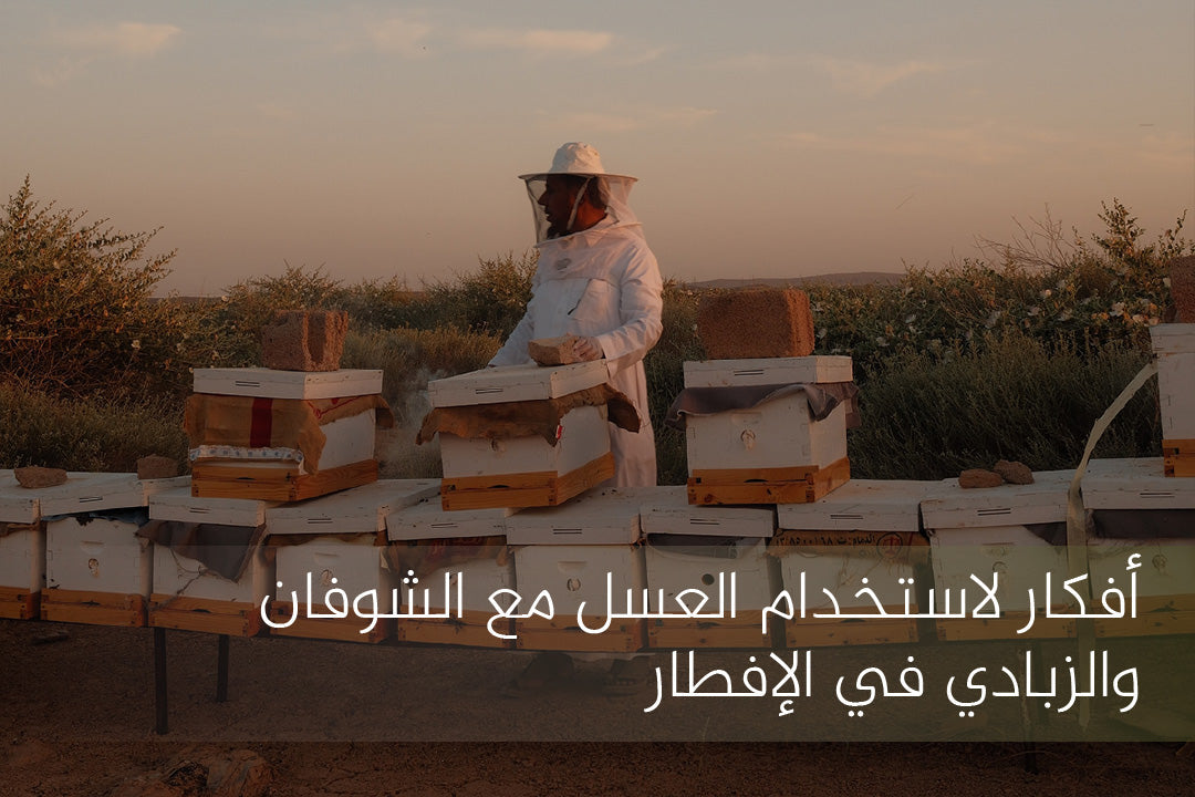 العسل مع الشوفان