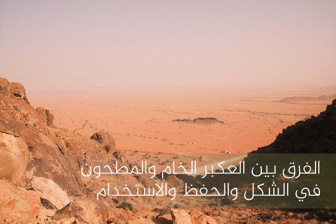 العكبر الخام والمطحون