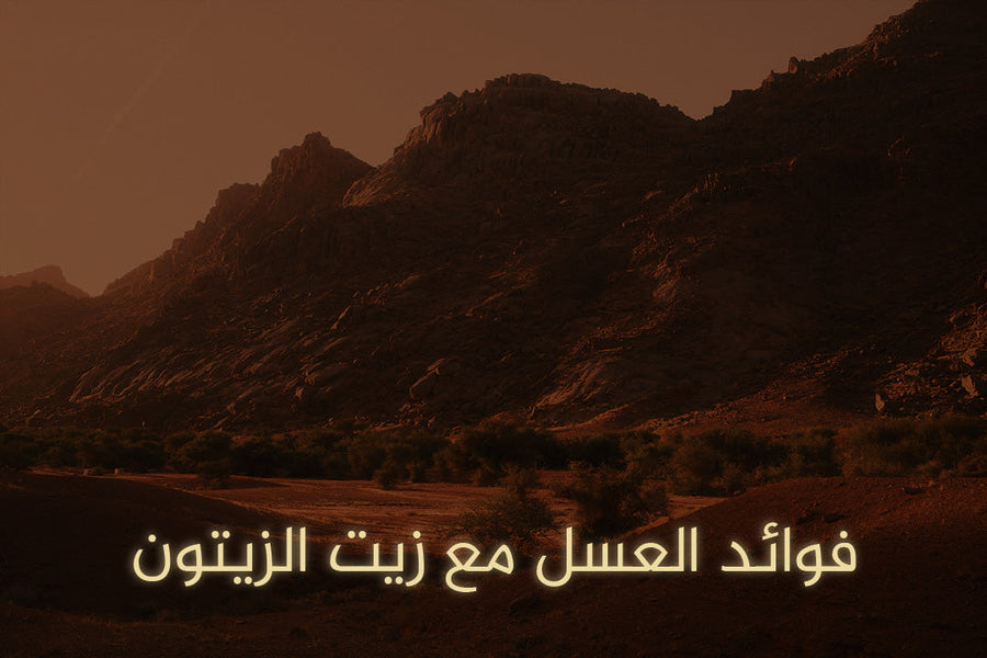 فوائد العسل مع زيت الزيتون