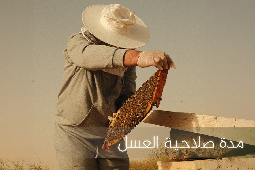 مدة صلاحية العسل