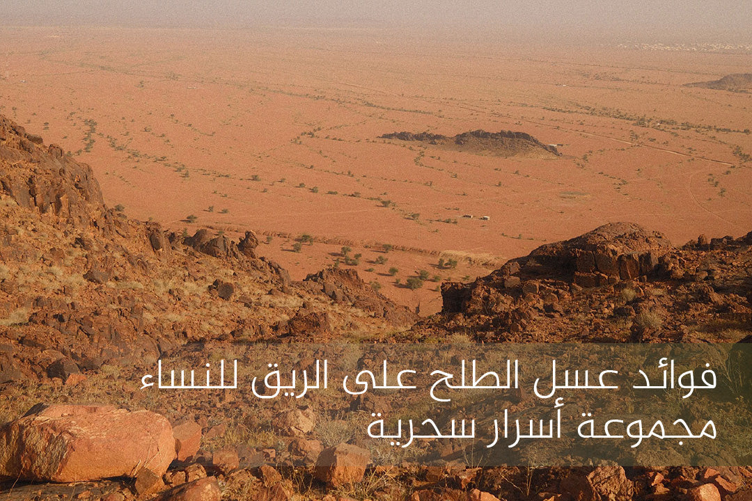 فوائد عسل الطلح على الريق للنساء | مجموعة أسرار سحرية
