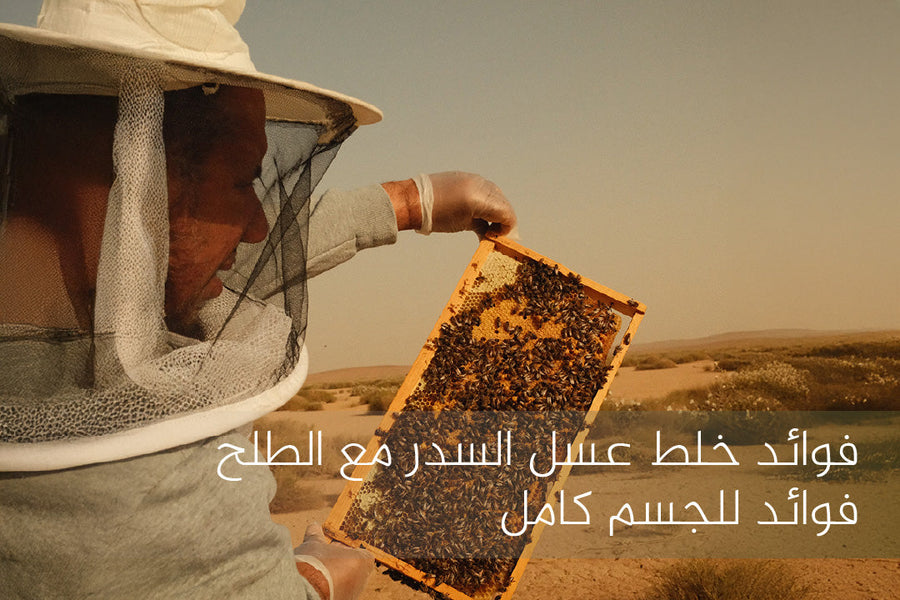 خلط عسل السدر مع الطلح