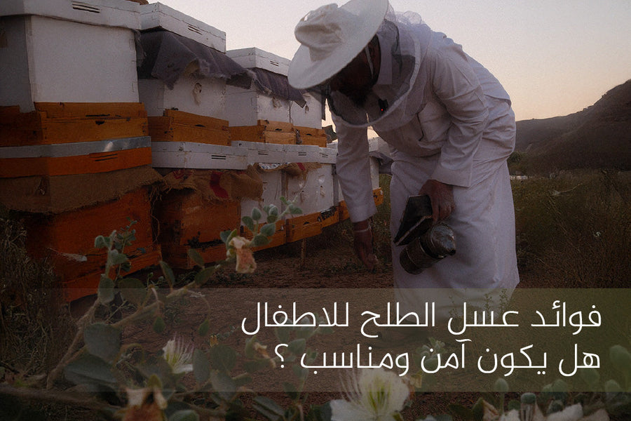 فوائد عسل الطلح للاطفال