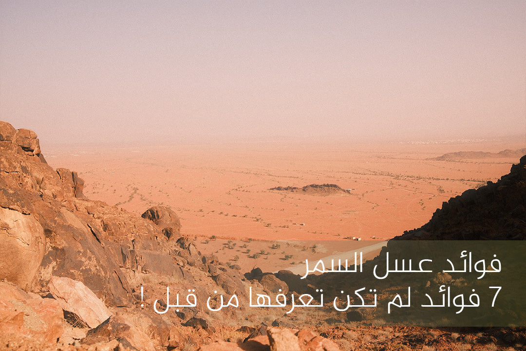 فوائد عسل السمر 