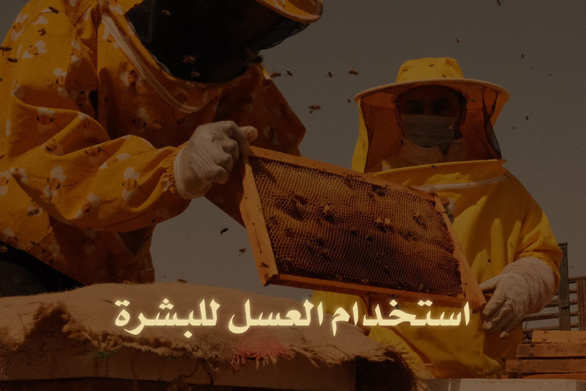 كيفية استخدام العسل للبشرة ونضارتها