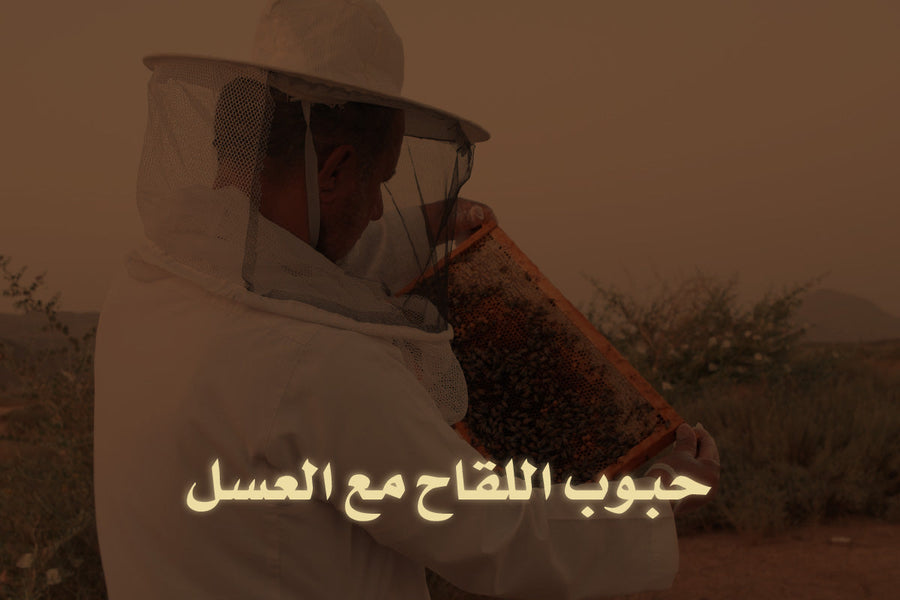 الطرق الصحيحة لتناول حبوب اللقاح مع العسل