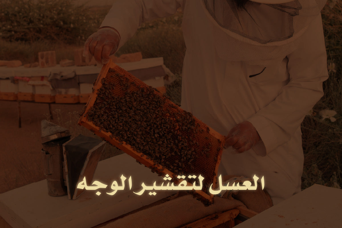 وصفات طبيعية عن العسل لتقشير الوجه وترطيب البشرة