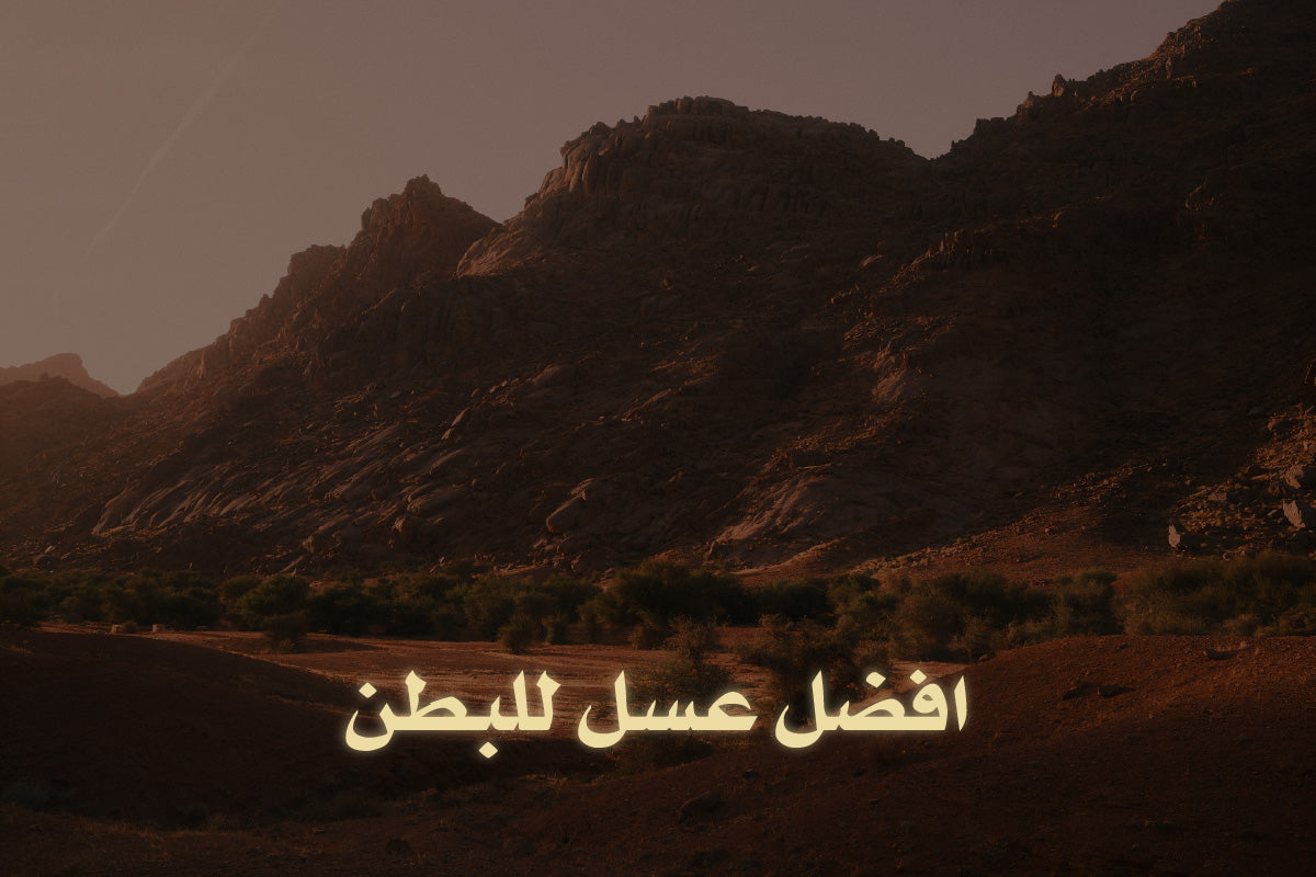 افضل عسل للبطن