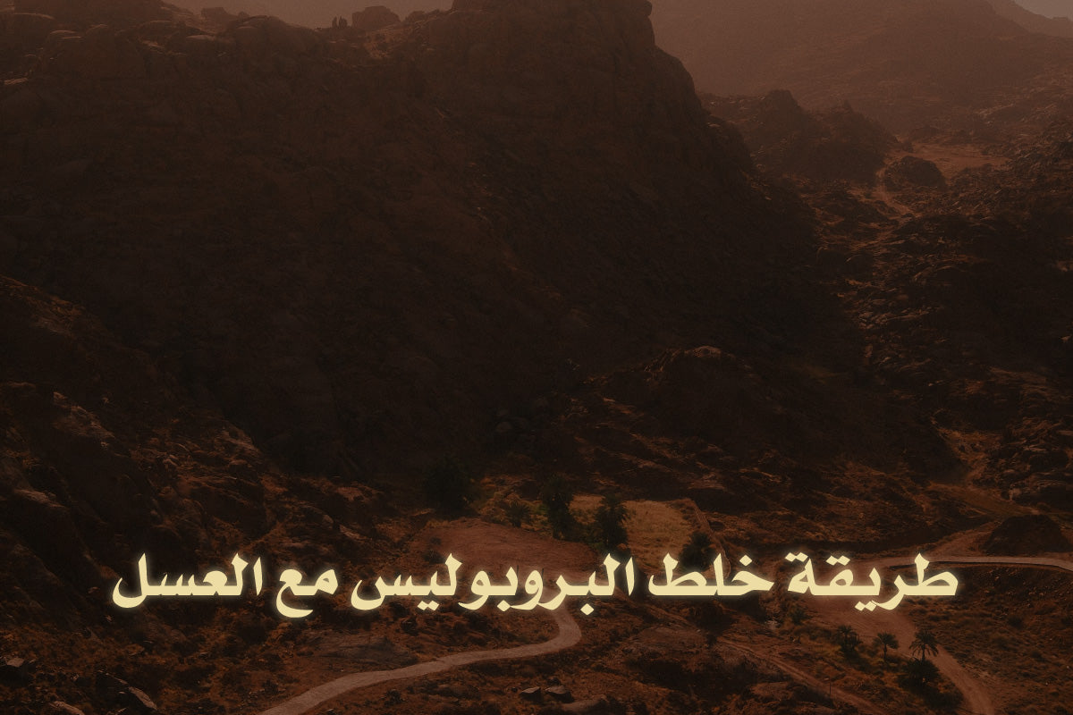 طريقة خلط البروبوليس مع العسل