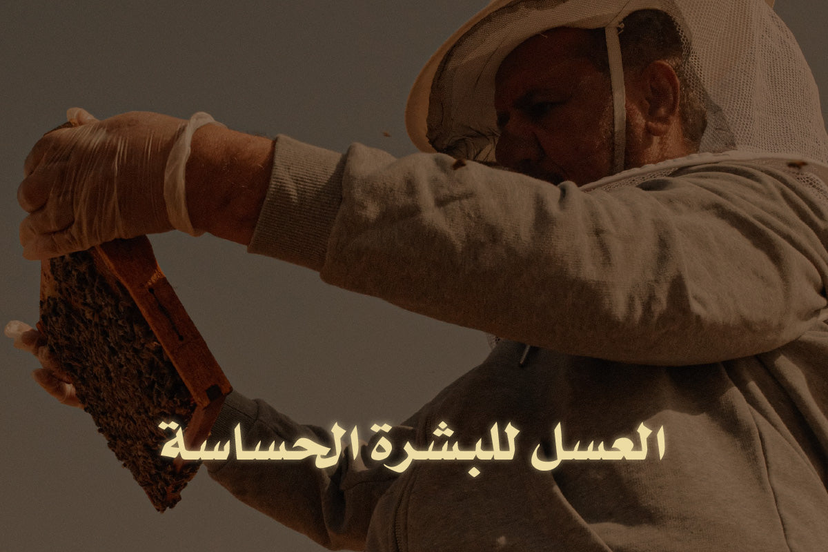 العسل للبشرة الحساسة