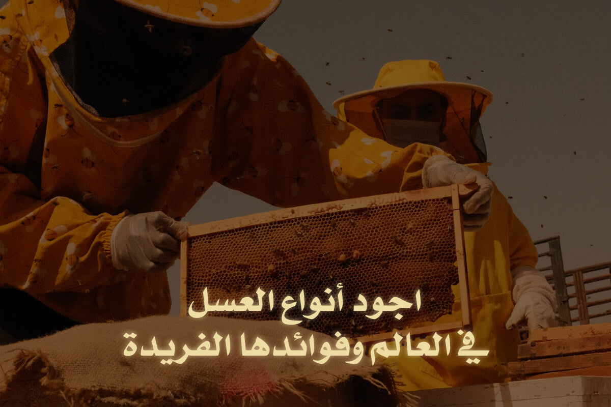 اجود انواع العسل