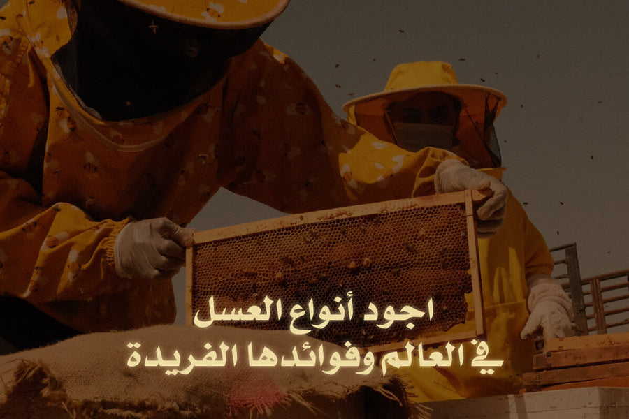 اجود انواع العسل