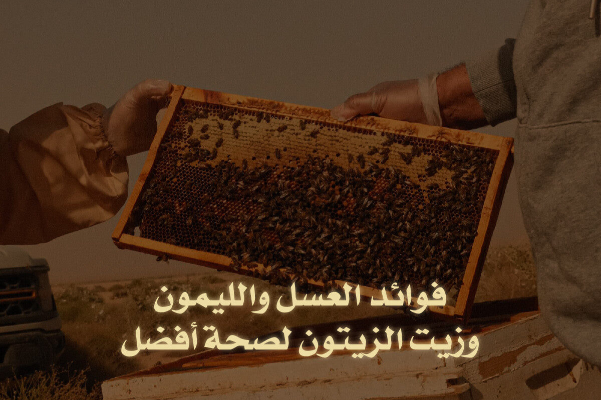 فوائد العسل والليمون وزيت الزيتون لصحة أفضل