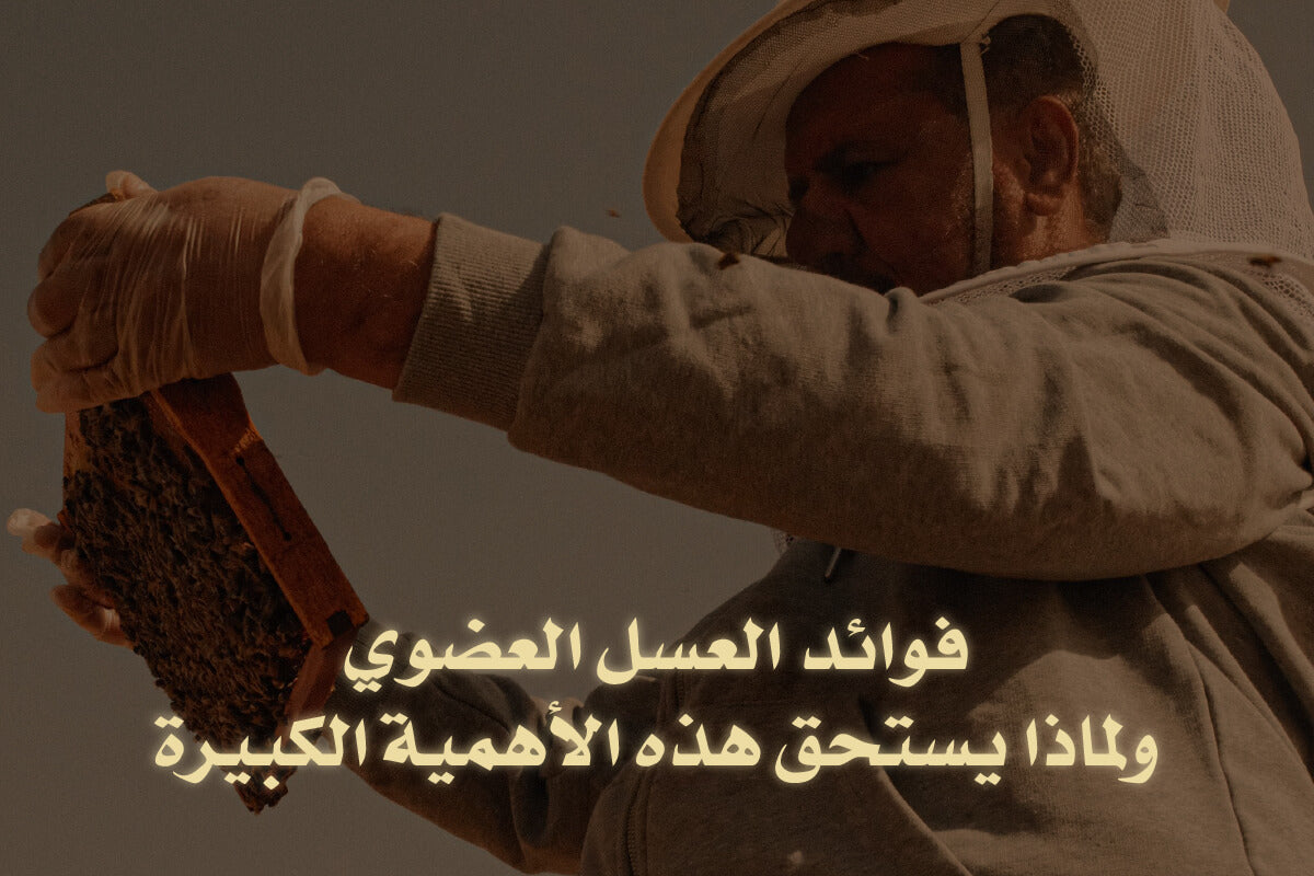 فوائد العسل العضوي