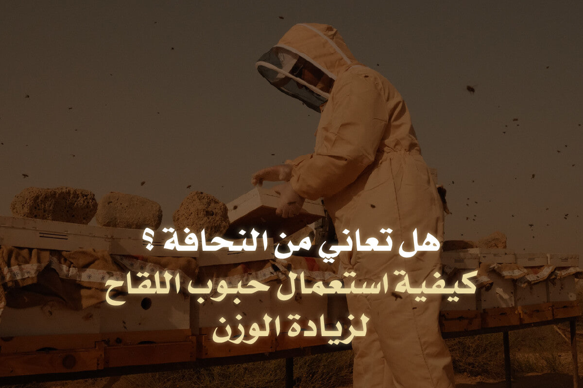 هل تعاني من النحافة؟ كيفية استعمال حبوب اللقاح لزيادة الوزن 