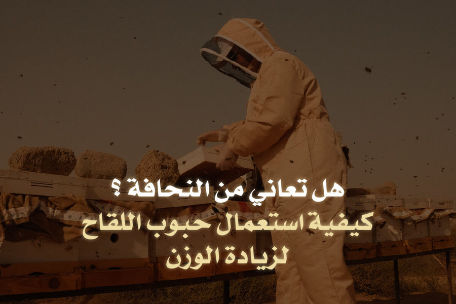 هل تعاني من النحافة؟ كيفية استعمال حبوب اللقاح لزيادة الوزن 