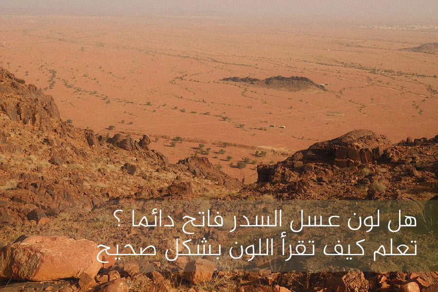 هل لون عسل السدر فاتح دائما ؟