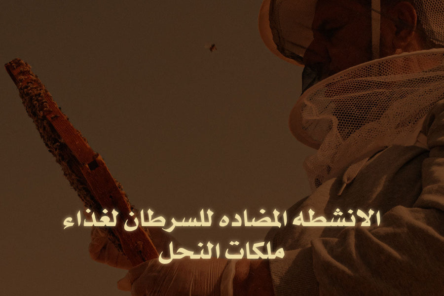 الانشطه المضاده للسرطان لغذاء ملكات النحل