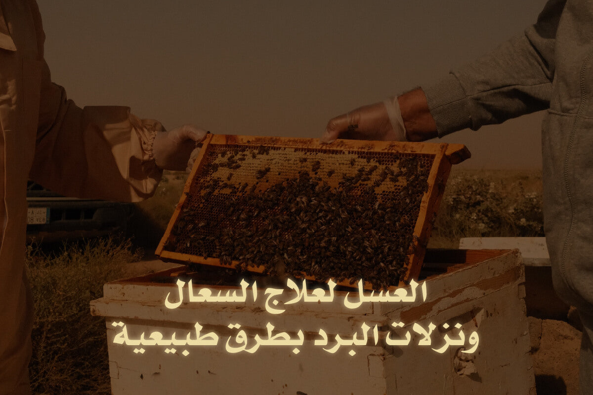 علاج البرد بالعسل