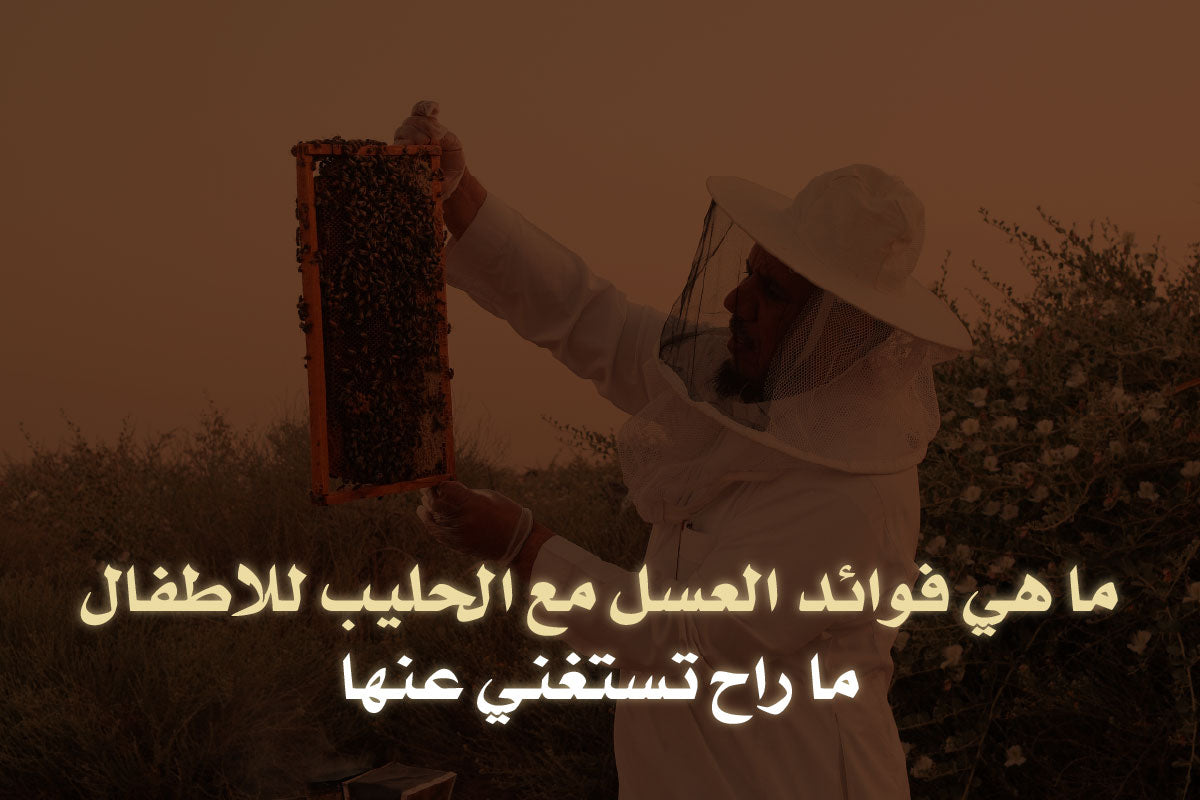 ما هي فوائد العسل مع الحليب للاطفال - ما راح تستغني عنها