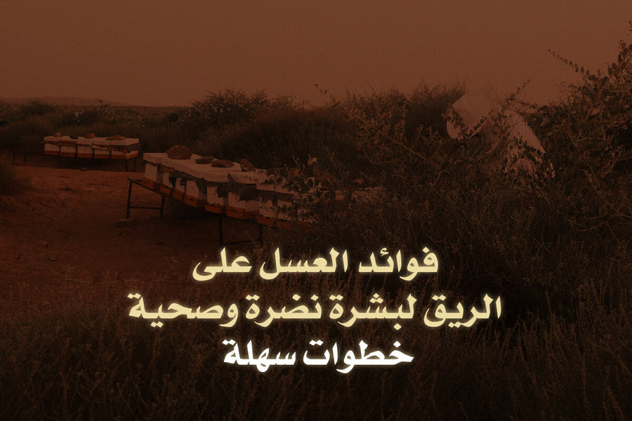 فوائد العسل على الريق لبشرة نضرة وصحية
