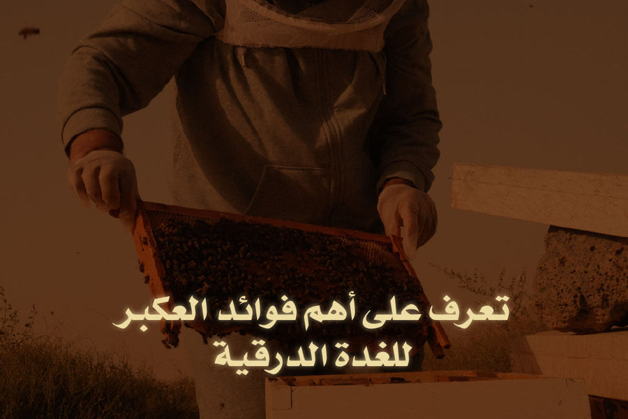 تعرف على أهم فوائد العكبر للغدة الدرقية 