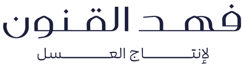 فهد القنون لإنتاج العسل